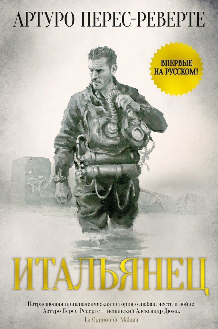 

Книга издательства Иностранка. Итальянец (Артуро Перес-Реверте)