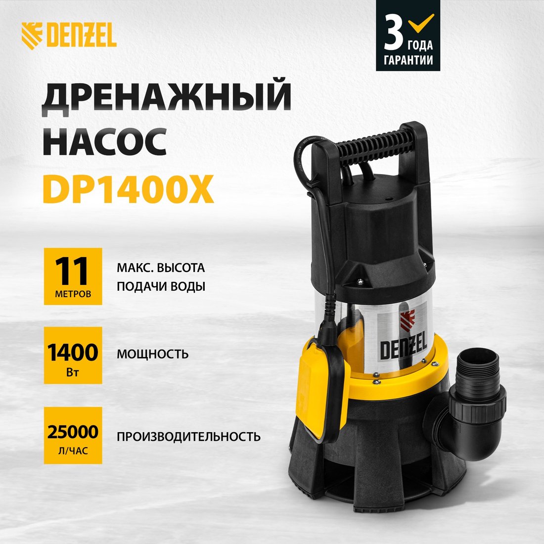 

Дренажный насос Denzel DP1400X