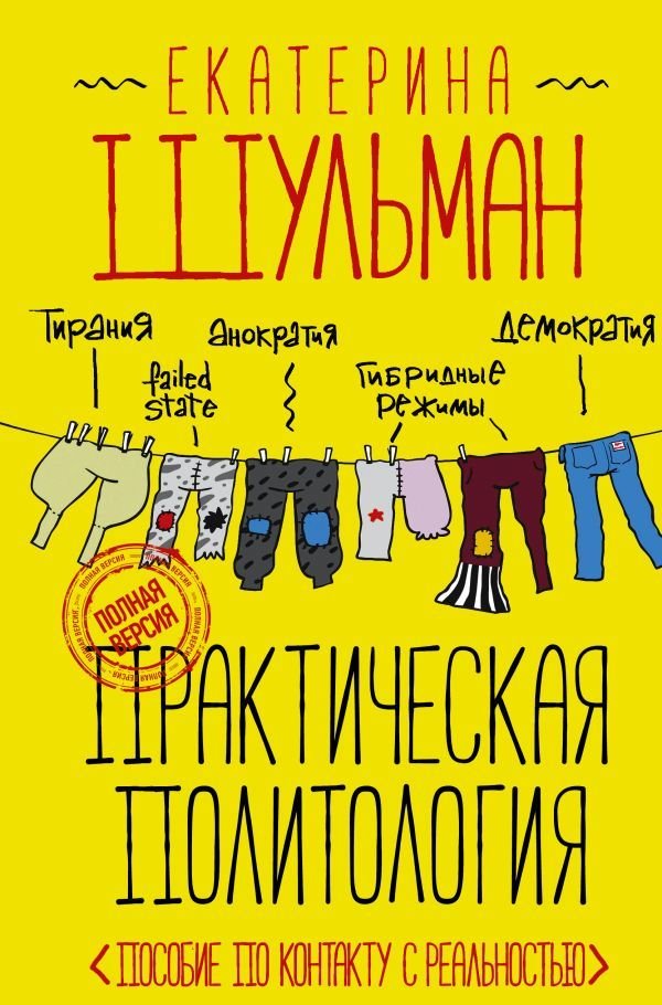 

Книга издательства АСТ. Практическая политология. Пособие по контакту с реальностью