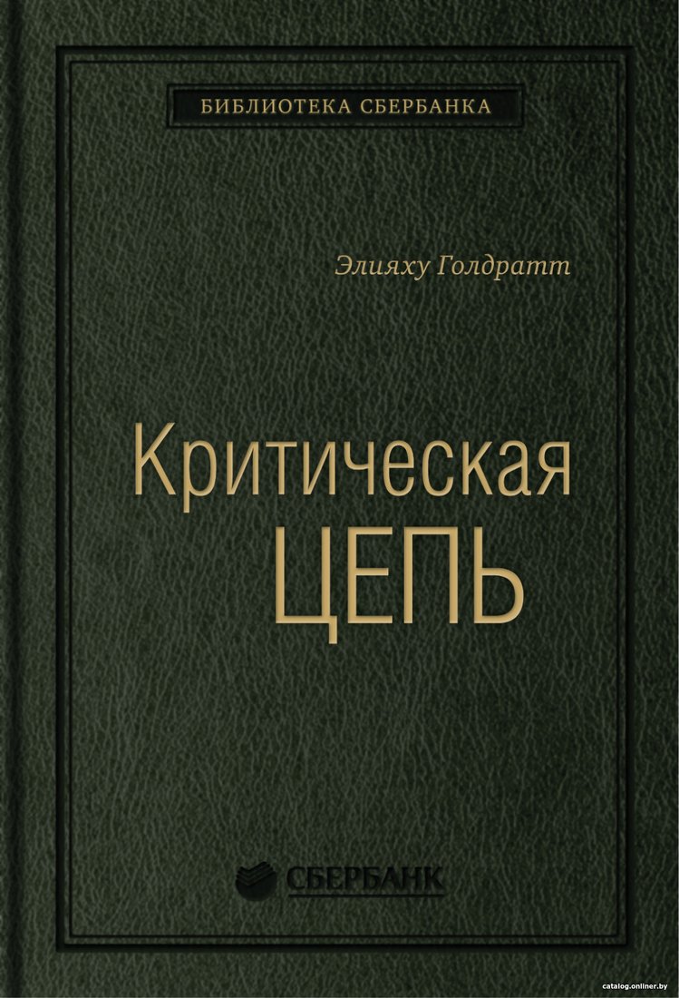 Книга издательства Альпина Диджитал. Критическая цепь (Голдратт Э.)
