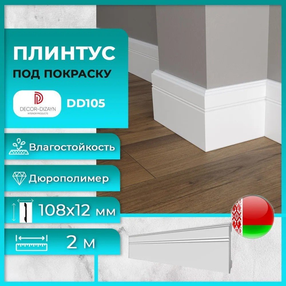 

Плинтус Decor-Dizayn DD105
