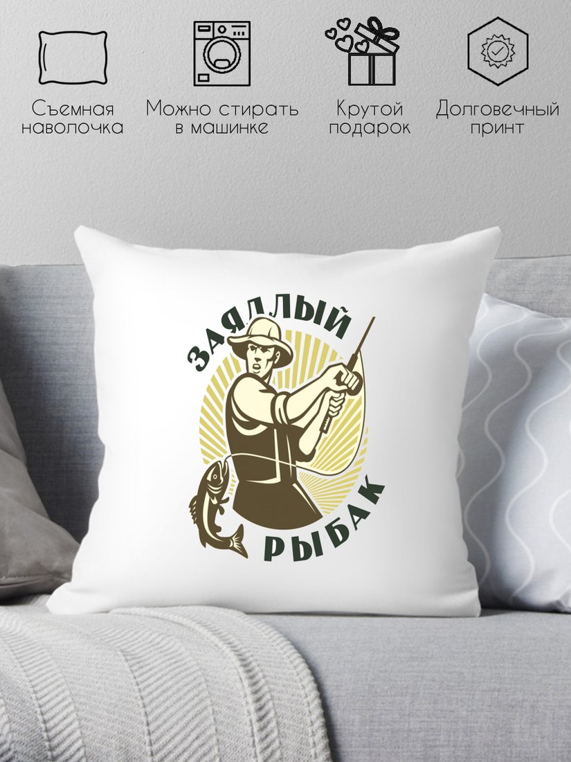 

Декоративная подушка Print Style Для рыбака 40x40ryb3