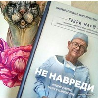 Книга издательства Эксмо. Не навреди. Истории о жизни, смерти и нейрохирургии (Марш Генри)