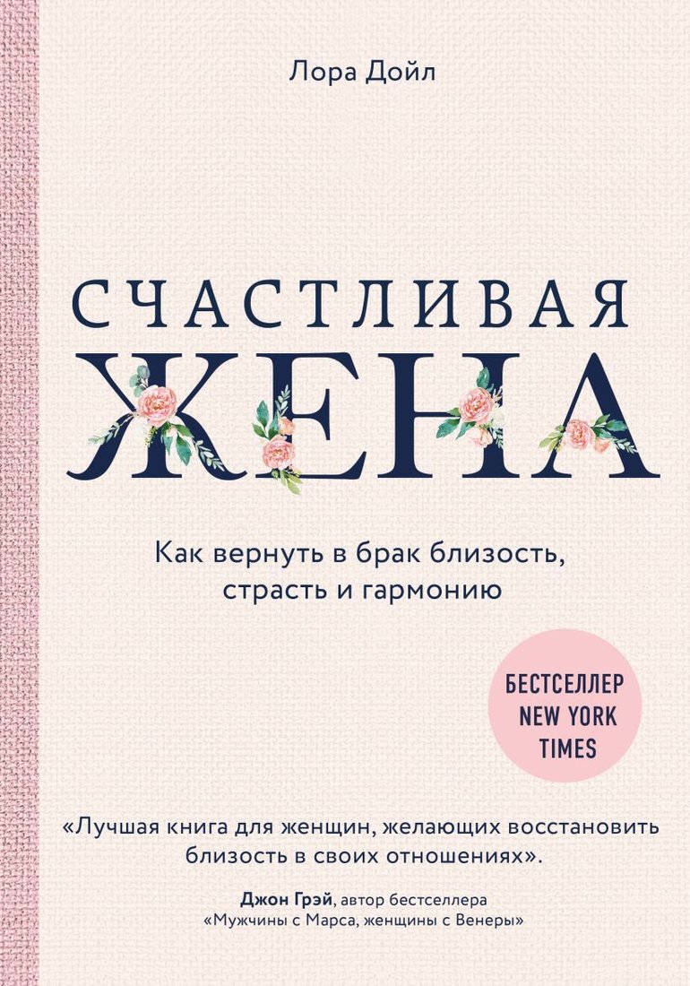 

Книга издательства Эксмо. Счастливая жена. Как вернуть в брак близость, страсть и гармонию (Лора Дойл)