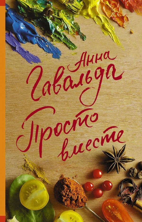Книга издательства АСТ. Просто вместе (Гавальда Анна)