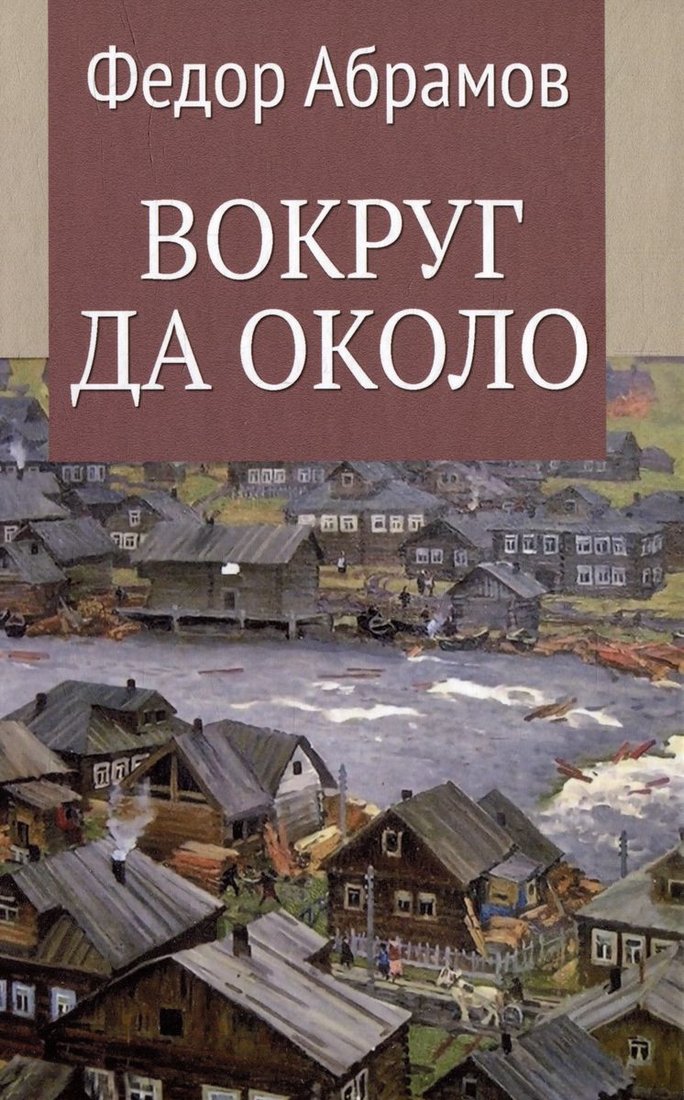 

Книга издательства Вече. Вокруг да около (Абрамов Ф.)