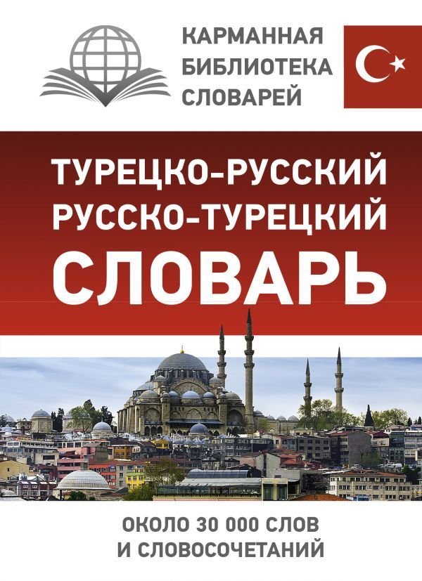 

Книга издательства АСТ. Турецко-русский русско-турецкий словарь 978-5-17-144885-1