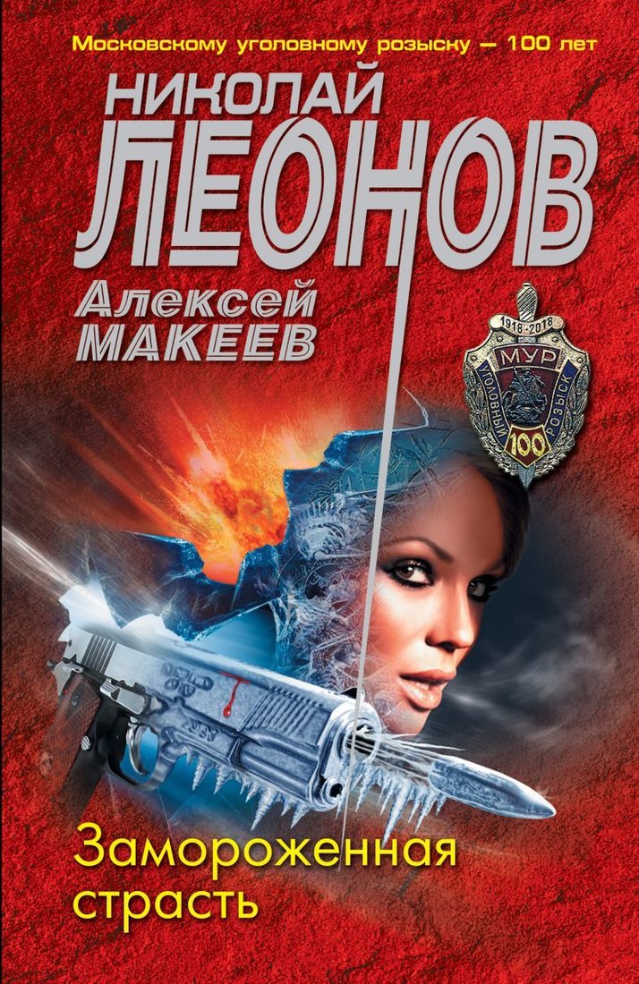 

Книга издательства Эксмо. Замороженная страсть (Леонов Николай Иванович/Макеев Алексей Викторович)