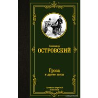  АСТ. Гроза и другие пьесы 9785171485481 (Островский Александр Николаевич)