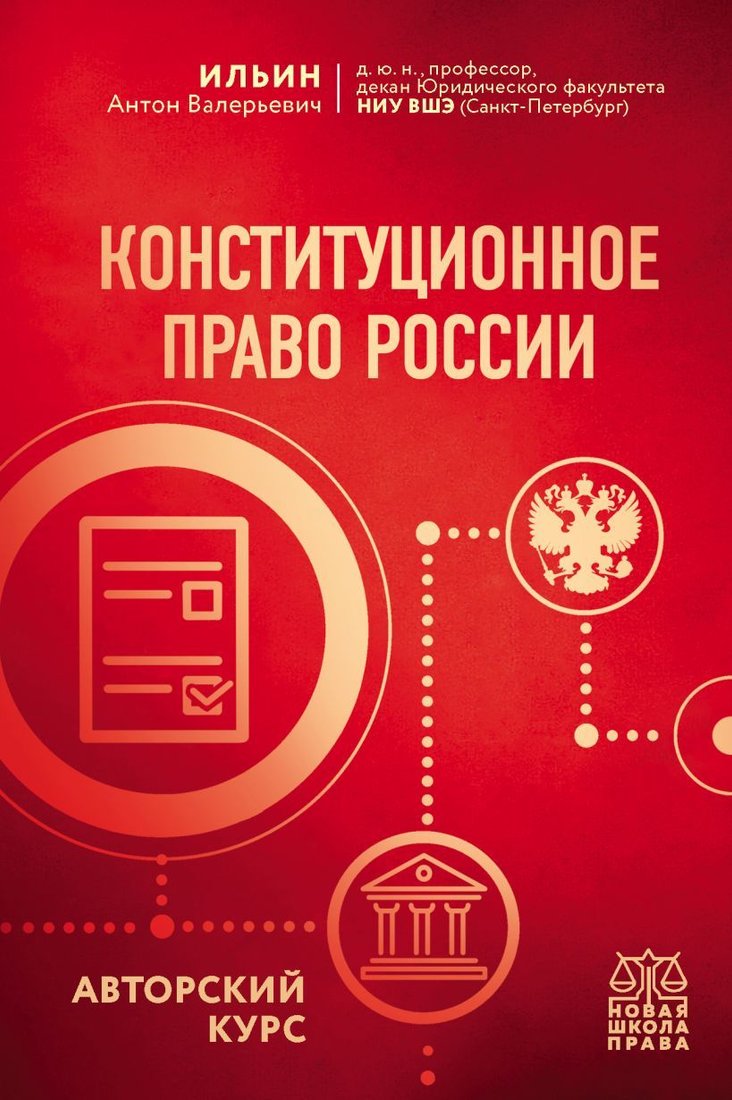 

Книга издательства Эксмо. Конституционное право России. Авторский курс (Ильин Антон Валерьевич)
