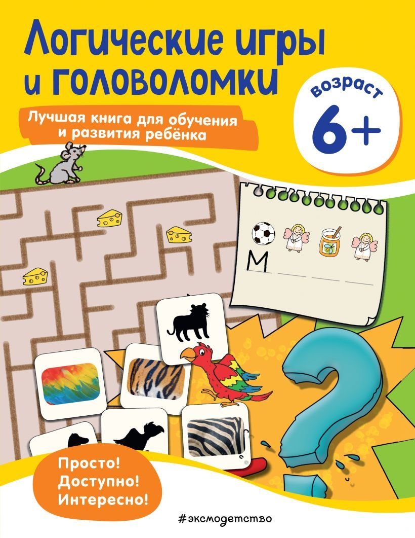 

Учебное пособие издательства Эксмо. Логические игры и головоломки: для детей от 6 лет