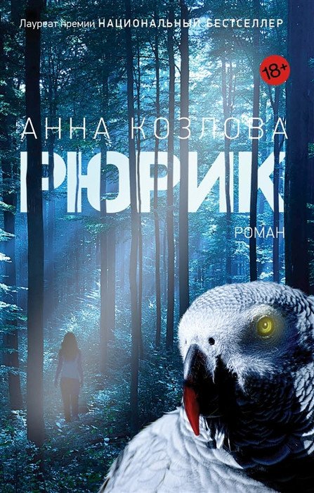 

Книга издательства Фантом Пресс. Рюрик (Козлова А.)