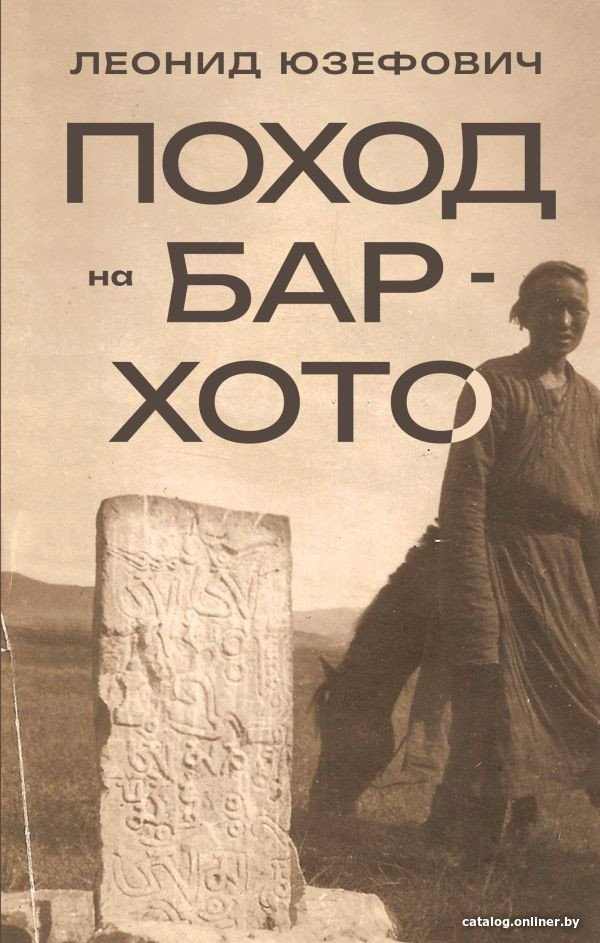 Книга издательства АСТ. Поход на Бар-Хото (Юзефович Л.)
