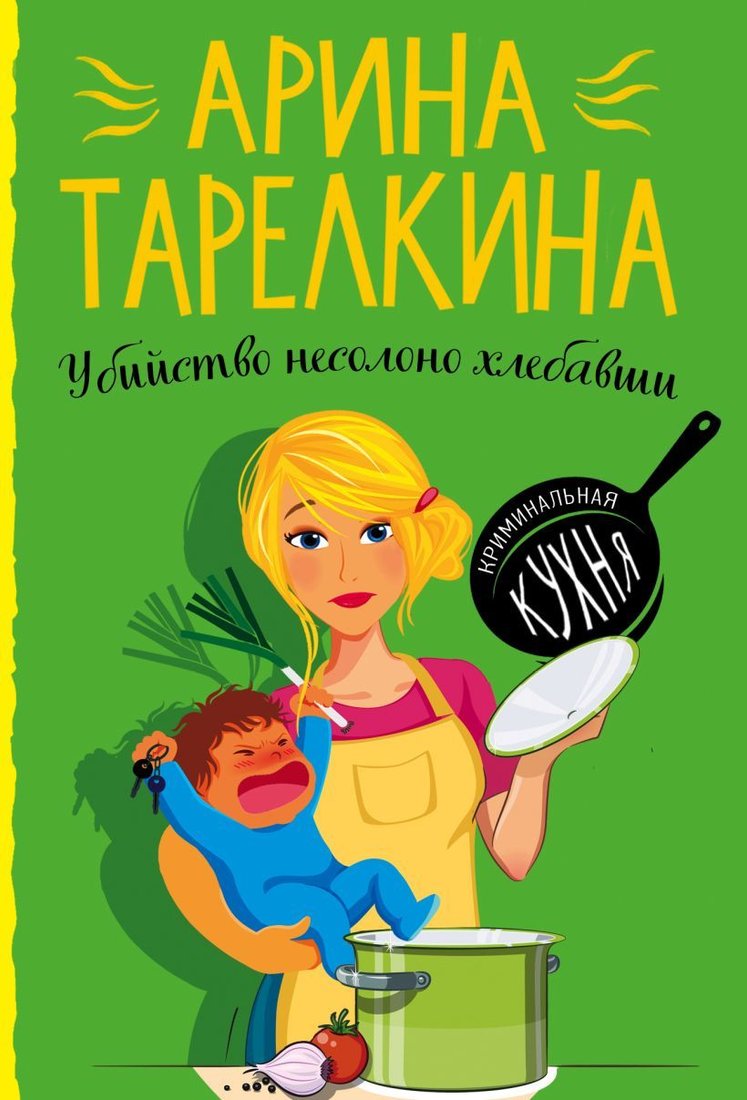 

Книга издательства Эксмо. Убийство несолоно хлебавши (Тарелкина Арина)