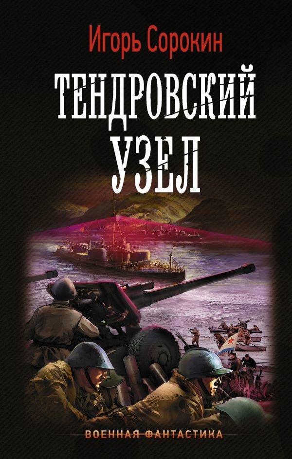 

Книга издательства АСТ. Тендровский узел