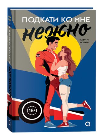 Книга издательства Кислород. Подкати ко мне нежно (Карли Робин)