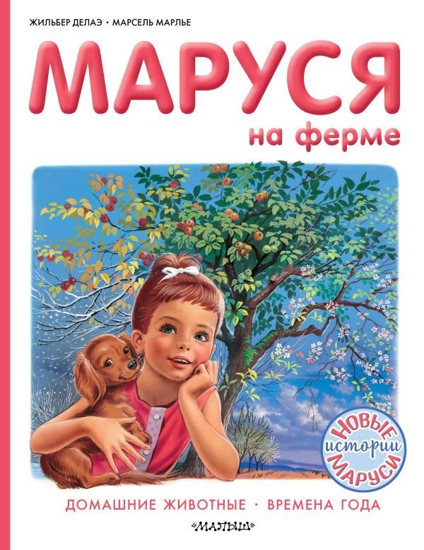 

АСТ. Маруся на ферме (Делаэ Жильбер/Марлье Марсель)