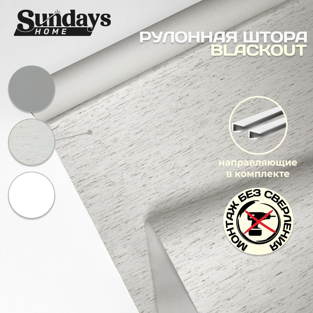 

Рулонные шторы Sundays Home Оливия 52х160 с 2-мя направляющими LM-15 150см (лен)