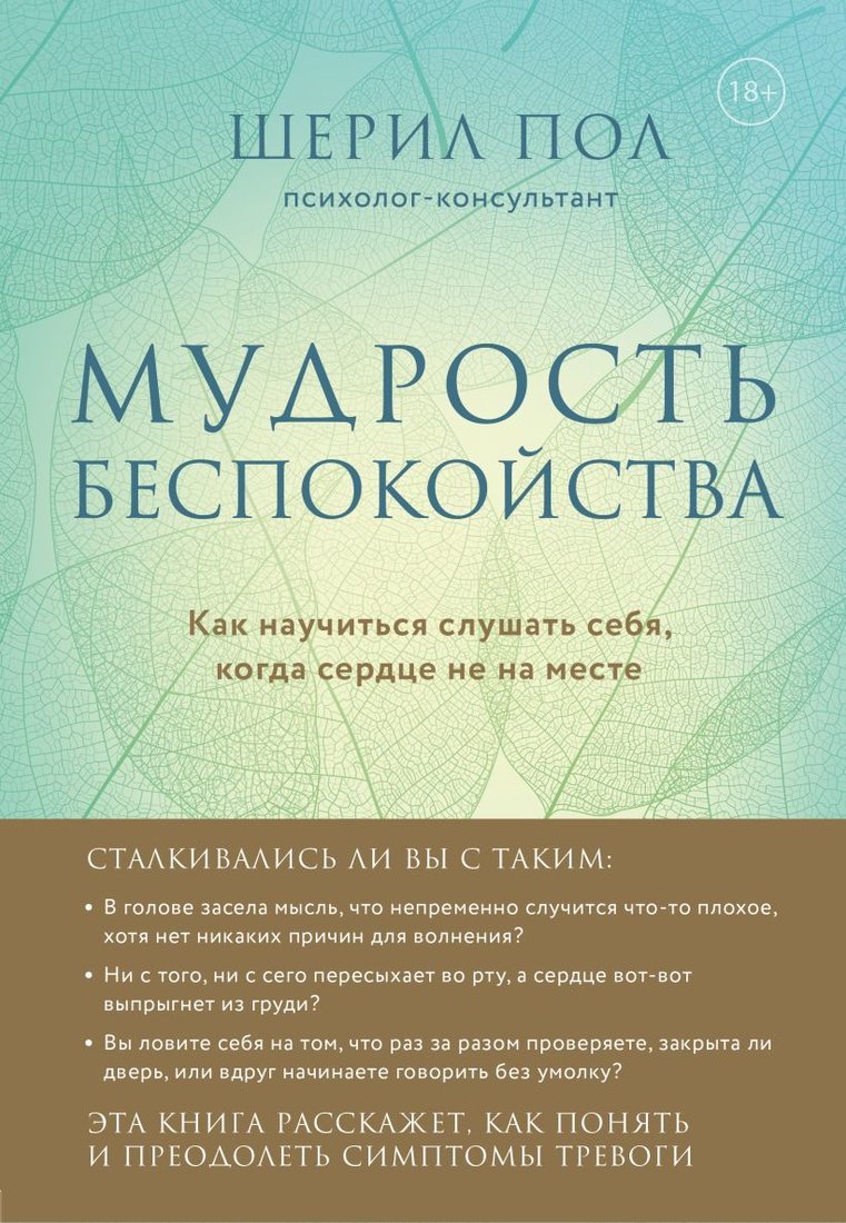 

Книга издательства Эксмо. Мудрость беспокойства. Как научиться слушать себя, когда сердце не на месте (Пол Шерил)