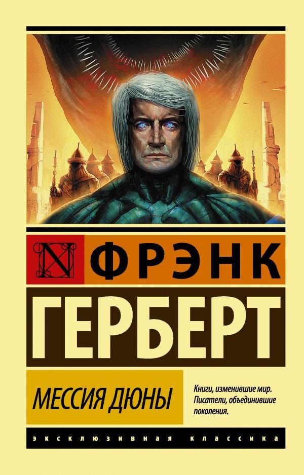 

Книга издательства АСТ. Мессия Дюны (Герберт Ф.)