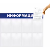 Информационный стенд BRAUBERG Информация 291015