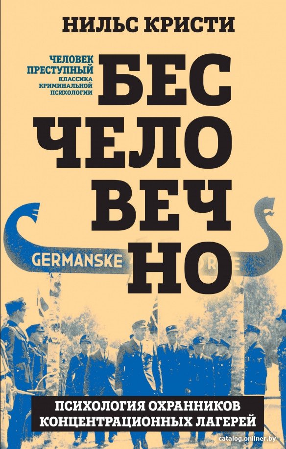 Книга издательства Алгоритм. Бесчеловечно 9785907363434 (Кристи Н.)