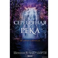 Книга издательства Clever. Серебряная река 9785041843755 (Чакраборти Ш.А.)