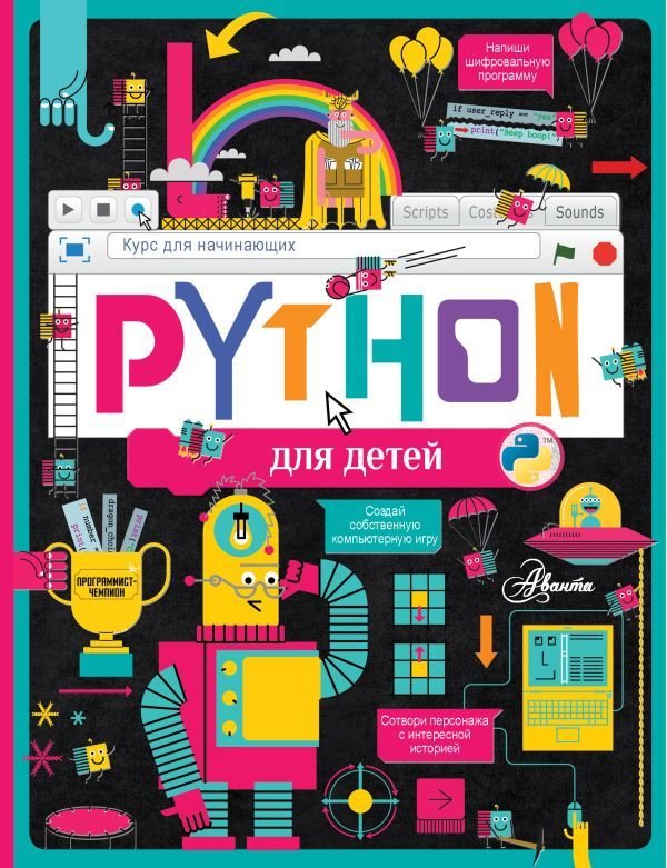 

Книга издательства АСТ. Python для детей. Курс для начинающих (Банкрашков Александр Владимирович)