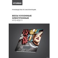 Кухонные весы Hyundai HYS-KG211