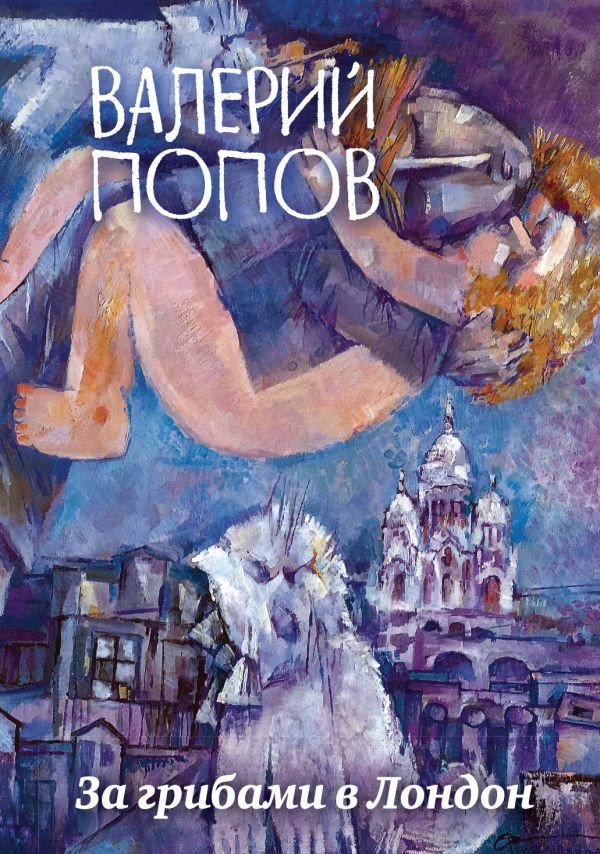 

Книга издательства Эксмо. За грибами в Лондон (Попов В.)
