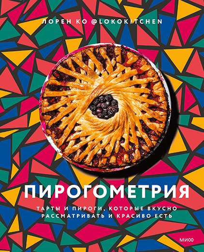 

Книга издательства МИФ. Пирогометрия. Тарты и пироги, которые вкусно рассматривать (Ко Л.)