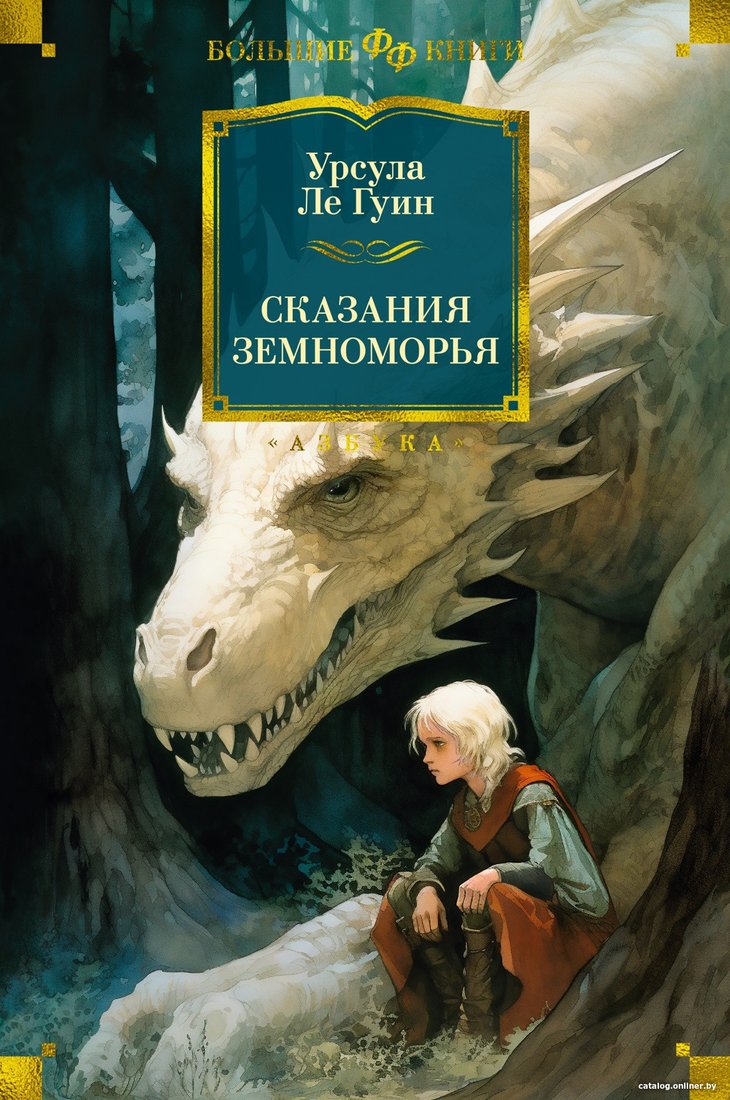 Книга издательства Азбука. Сказания Земноморья 9785389243446 (Ле Гуин У.)