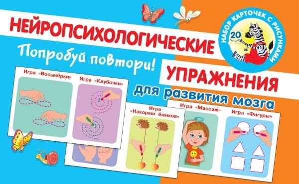

Книга издательства АСТ. Попробуй повтори! Нейропсихологические упражнения для развития мозга (Новиковская Ольга Андреевна)