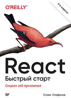 

Книга издательства Питер. React. Быстрый старт (Стефанов С.)