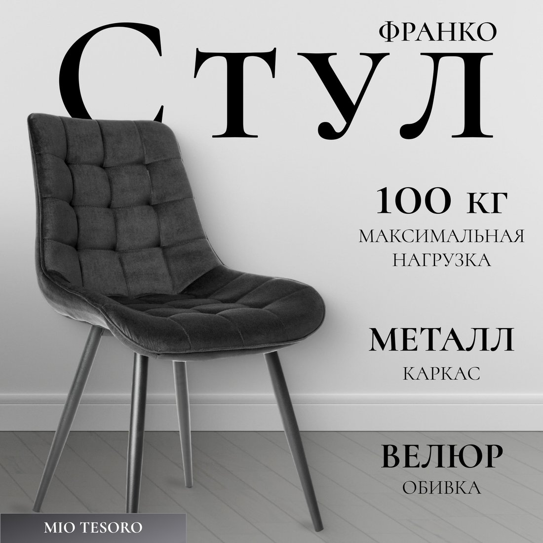 

Стул Mio Tesoro Франко (графит/черный)