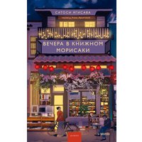 Книга издательства МИФ. Вечера в книжном Морисаки, твердая обложка (Ягисава Сатоси )