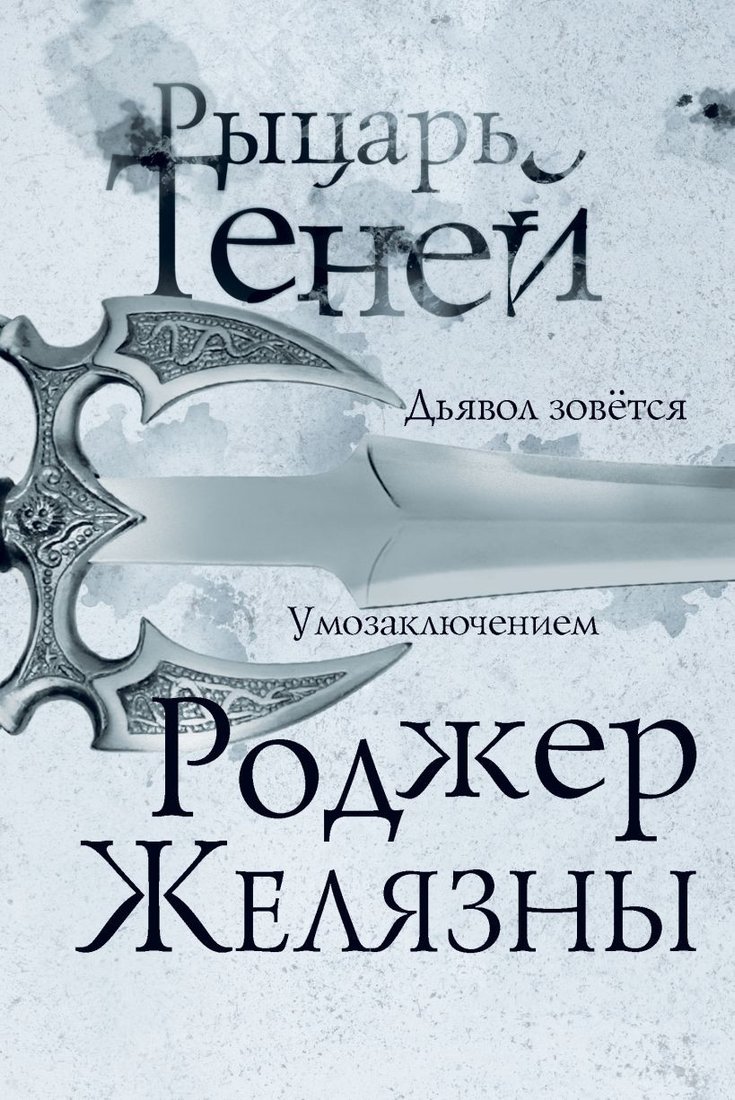 

Книга издательства Эксмо. Рыцарь теней (Желязны Р.)