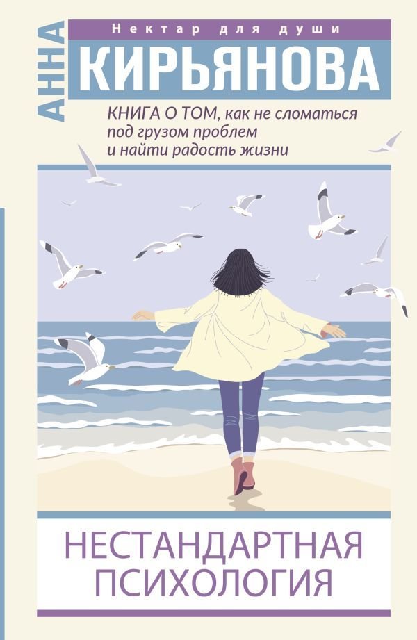 

АСТ. Книга о том, как не сломаться под грузом проблем и найти радость жизни. Нестандартная психология