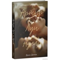 Книга издательства Clever. Артур, Луи и Адель (Делон Д.)