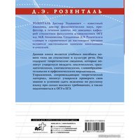 Учебное пособие издательства АСТ. Русский язык на отлично. Стилистика и культура речи (Розенталь Дитмар Эльяшевич)