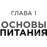 Книга издательства Альпина Диджитал. Спортивное питание (Макгрегор Р.) в Гродно