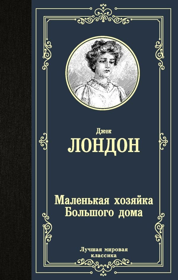 

АСТ. Маленькая хозяйка Большого дома 9785171233426 (Лондон Джек)