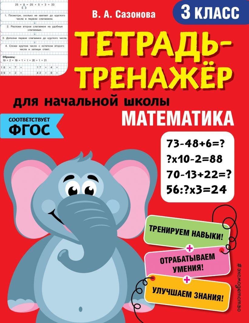 

Учебное пособие издательства Эксмо. Математика. 3-й класс (Сазонова Виктория Александровна)