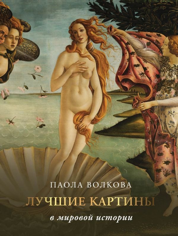 

Книга издательства АСТ. Лучшие картины в мировой истории 9785171514112 (Волкова П.Д.)