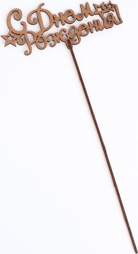 Топпер для торта Дарим Красиво С Днем рождения, со звездами 4406767 (1 шт)