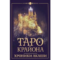 Книга издательства АСТ. Таро Крайона. Хроники Акаши (Шмидт Т.)