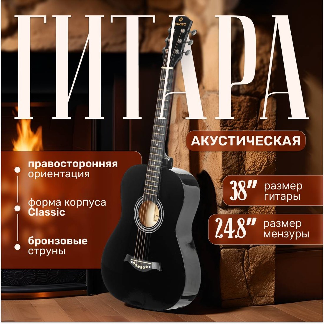 

Акустическая гитара ROKSO FT-R38B-BK