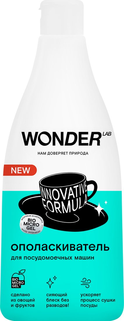 

Ополаскиватель для посудомоечной машины Wonder LAB Innovative formula (550 мл)