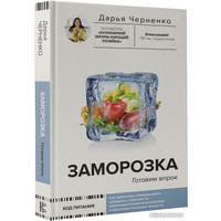 Книга издательства АСТ. Заморозка. Готовим впрок 9785171579098 (Черненко Д.Ю.)