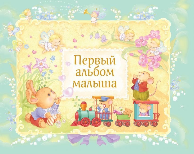 

Фотоальбом Эксмо. Первый альбом малыша 9785699784431